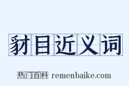豺目近义词是什么意思的图片